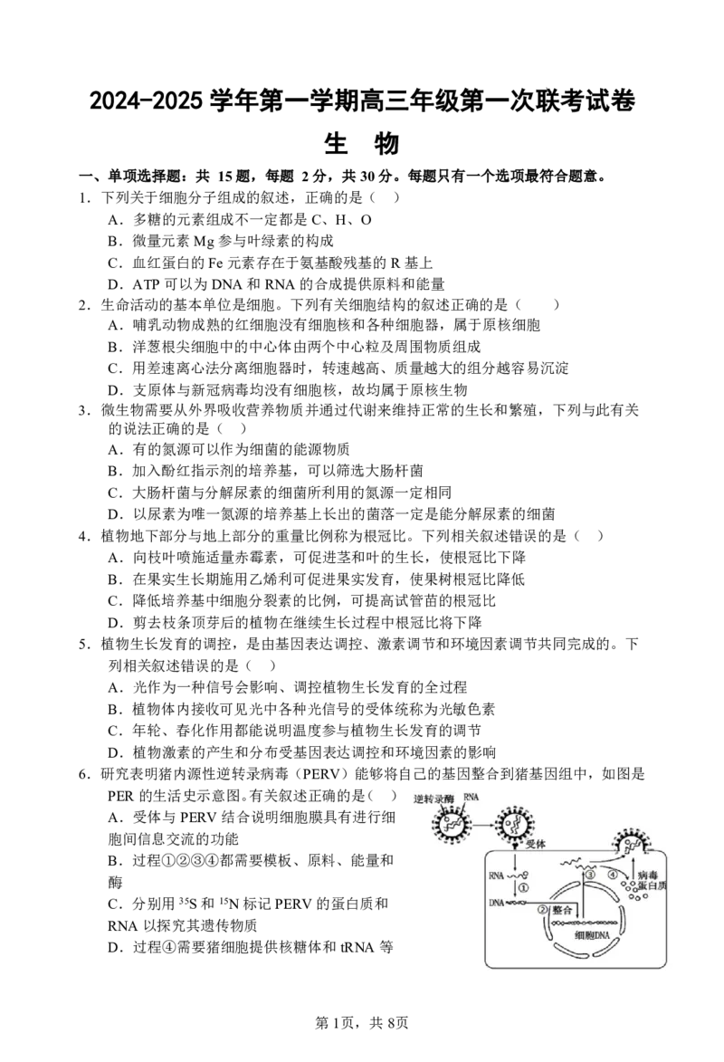 江苏省淮安市十校2024-2025学年高三上学期第一次联考试题生物PDF版含答案（可编辑）_2024-2025高三（6-6月题库）_2024年09月试卷_0927江苏省淮安市十校2024-2025学年高三上学期第一次联考