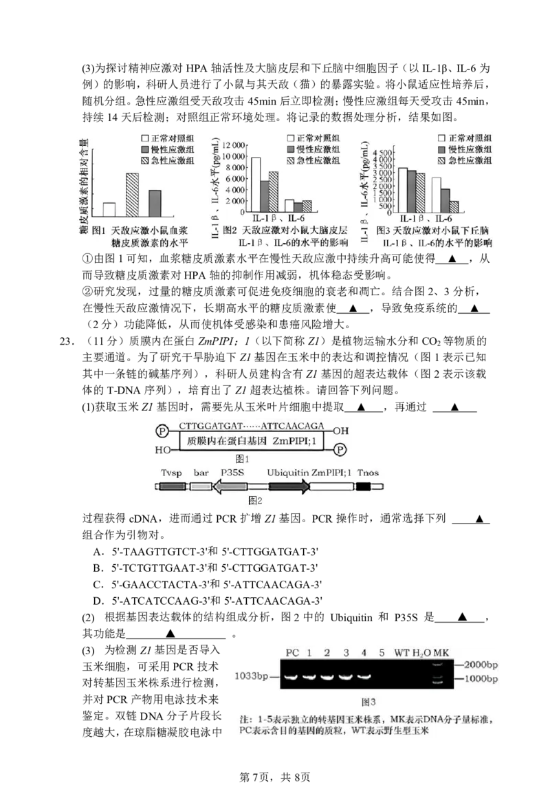 江苏省淮安市十校2024-2025学年高三上学期第一次联考试题生物PDF版含答案（可编辑）_2024-2025高三（6-6月题库）_2024年09月试卷_0927江苏省淮安市十校2024-2025学年高三上学期第一次联考