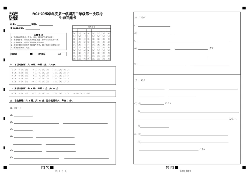 江苏省淮安市十校2024-2025学年高三上学期第一次联考试题生物PDF版含答案（可编辑）_2024-2025高三（6-6月题库）_2024年09月试卷_0927江苏省淮安市十校2024-2025学年高三上学期第一次联考