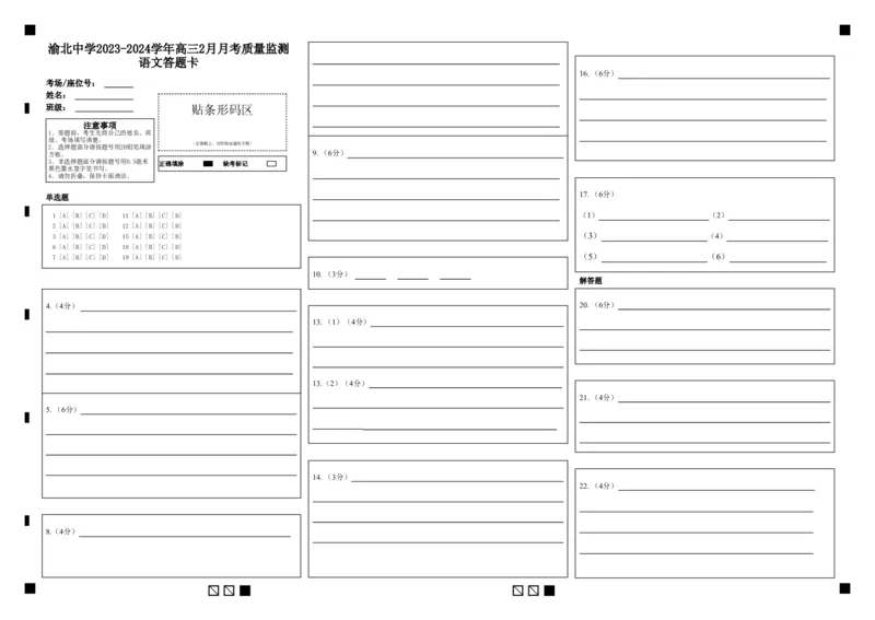 重庆市渝北中学校2023-2024学年高三下学期2月月考语文答题卡_2024年3月_013月合集_2024届重庆市渝北中学校高三下学期2月月考_重庆市渝北中学校2024届高三下学期2月月考语文