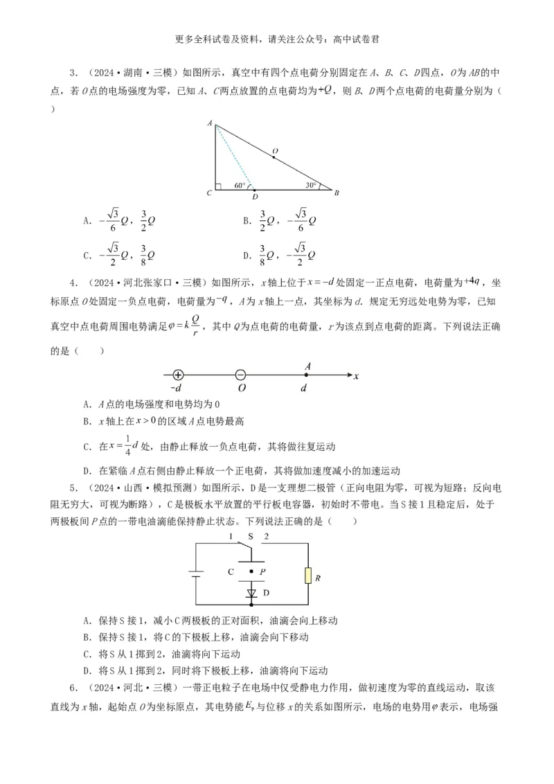 专题08电场好题汇编2024年高考真题和模拟题物理分类汇编（原卷版）_2024-2025高三（6-6月题库）_2024年07月试卷_2407172024年高考物理真题和模拟题分类汇编（全国通用）_专题08电场