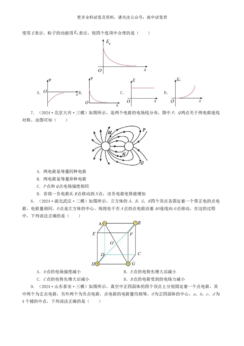 专题08电场好题汇编2024年高考真题和模拟题物理分类汇编（原卷版）_2024-2025高三（6-6月题库）_2024年07月试卷_2407172024年高考物理真题和模拟题分类汇编（全国通用）_专题08电场