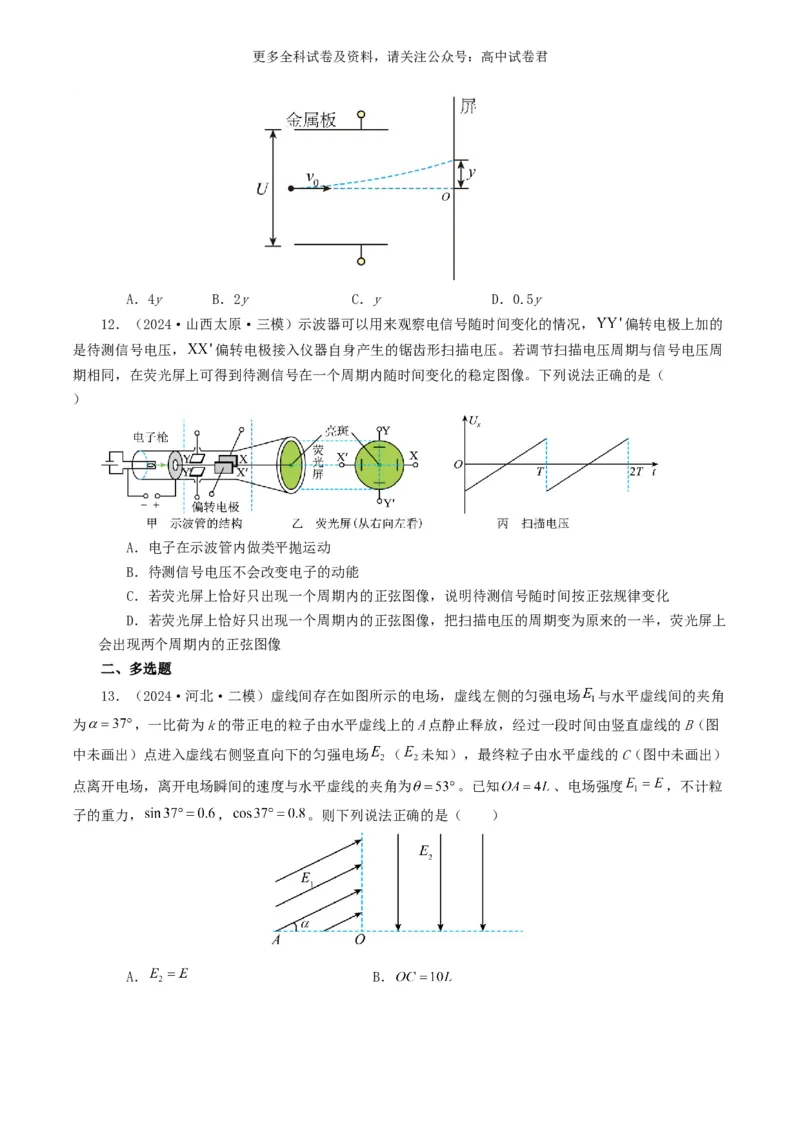 专题08电场好题汇编2024年高考真题和模拟题物理分类汇编（原卷版）_2024-2025高三（6-6月题库）_2024年07月试卷_2407172024年高考物理真题和模拟题分类汇编（全国通用）_专题08电场