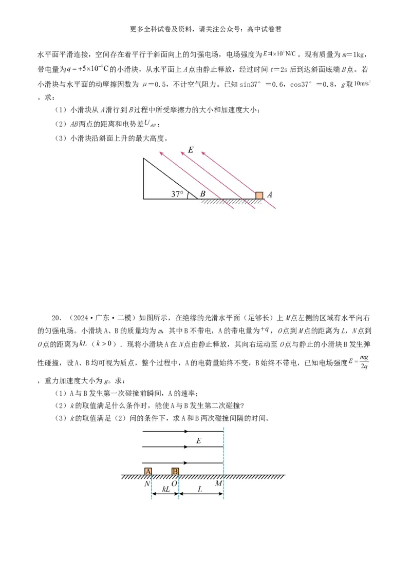专题08电场好题汇编2024年高考真题和模拟题物理分类汇编（原卷版）_2024-2025高三（6-6月题库）_2024年07月试卷_2407172024年高考物理真题和模拟题分类汇编（全国通用）_专题08电场