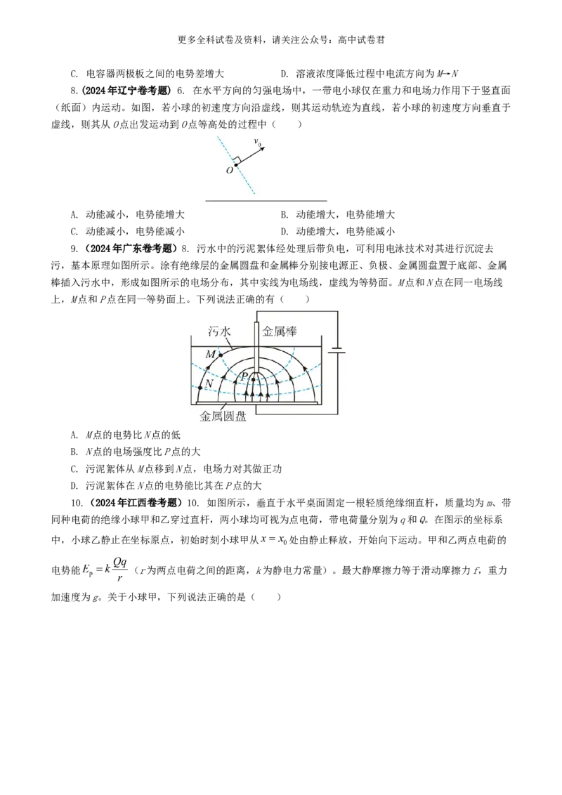 专题08电场好题汇编2024年高考真题和模拟题物理分类汇编（原卷版）_2024-2025高三（6-6月题库）_2024年07月试卷_2407172024年高考物理真题和模拟题分类汇编（全国通用）_专题08电场