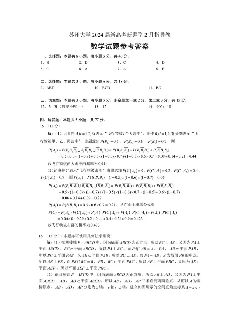 苏州大学高三2月指导卷参考答案(1)_2024年4月_01按日期_6号_2024届新结构高考数学合集_新高考19题（九省联考模式）数学合集140套_苏州大学2024届高考新题型2月指导卷数学试题+答案