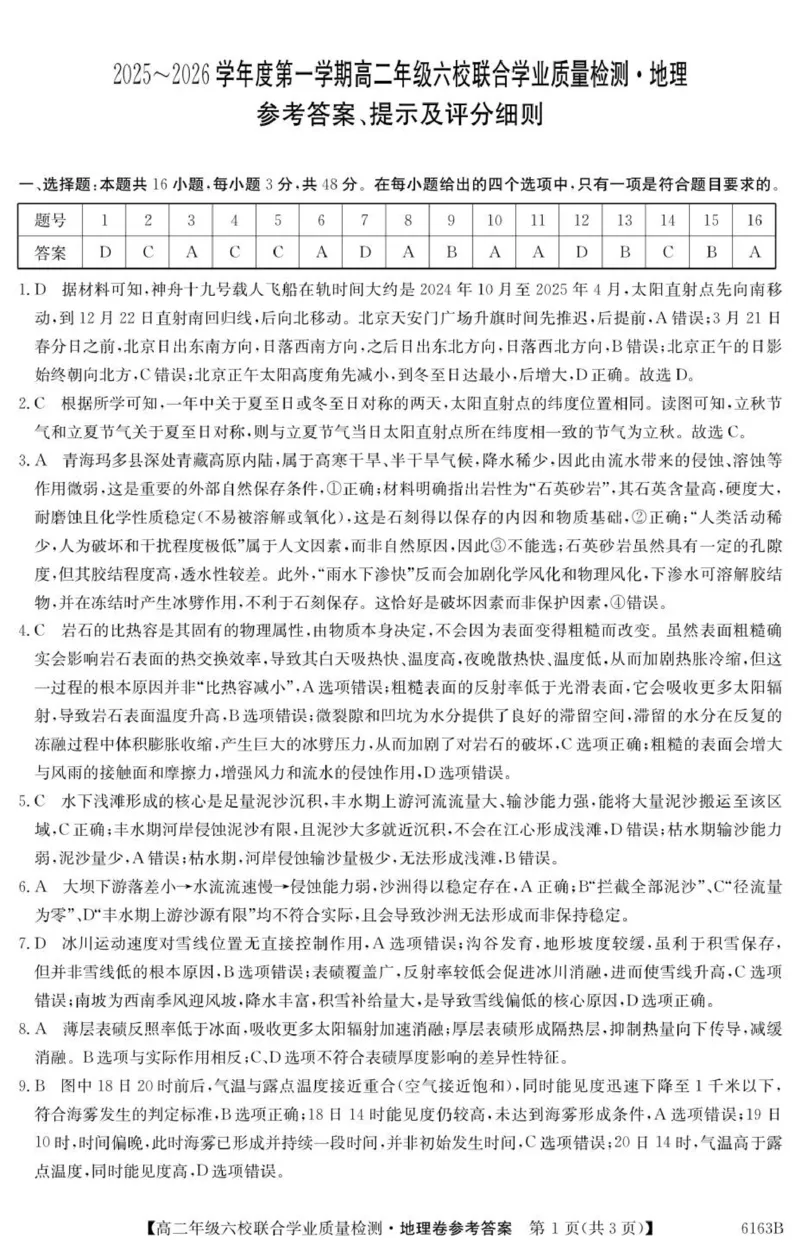6163B地理DA_251215广东省六校2025-2026学年高二上学期12月联合学业质量检测（全）_广东省六校2025-2026学年高二上学期12月联合学业质量检测地理试题（图片版，含答案）