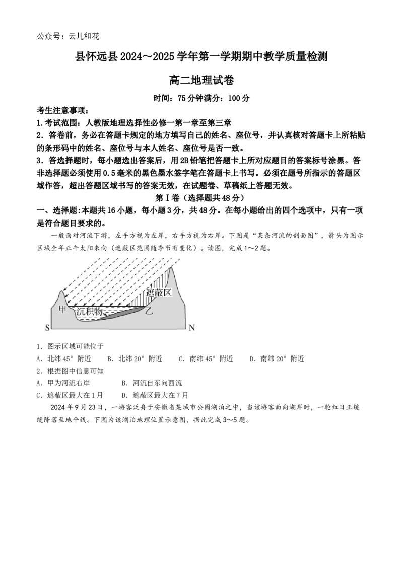 安徽省蚌埠市怀远县2024-2025学年高二上学期11月期中考试地理试题Word版含答案_2024-2025高二（7-7月题库）_2024年12月试卷_1201安徽省蚌埠市怀远县2024-2025学年高二上学期11月期中考试