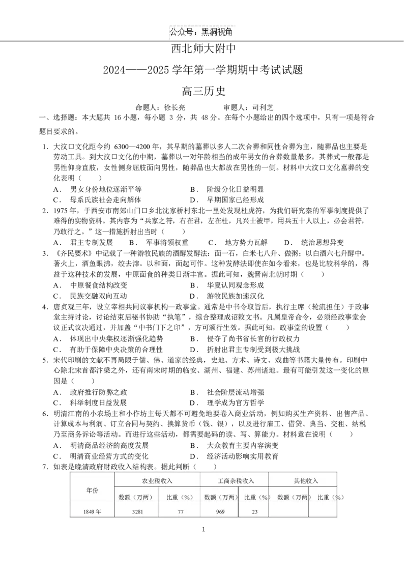 历史_2024-2025高三（6-6月题库）_2024年12月试卷_1210甘肃省西北师范大学附属中学2024-2025学年高三上学期期中考试