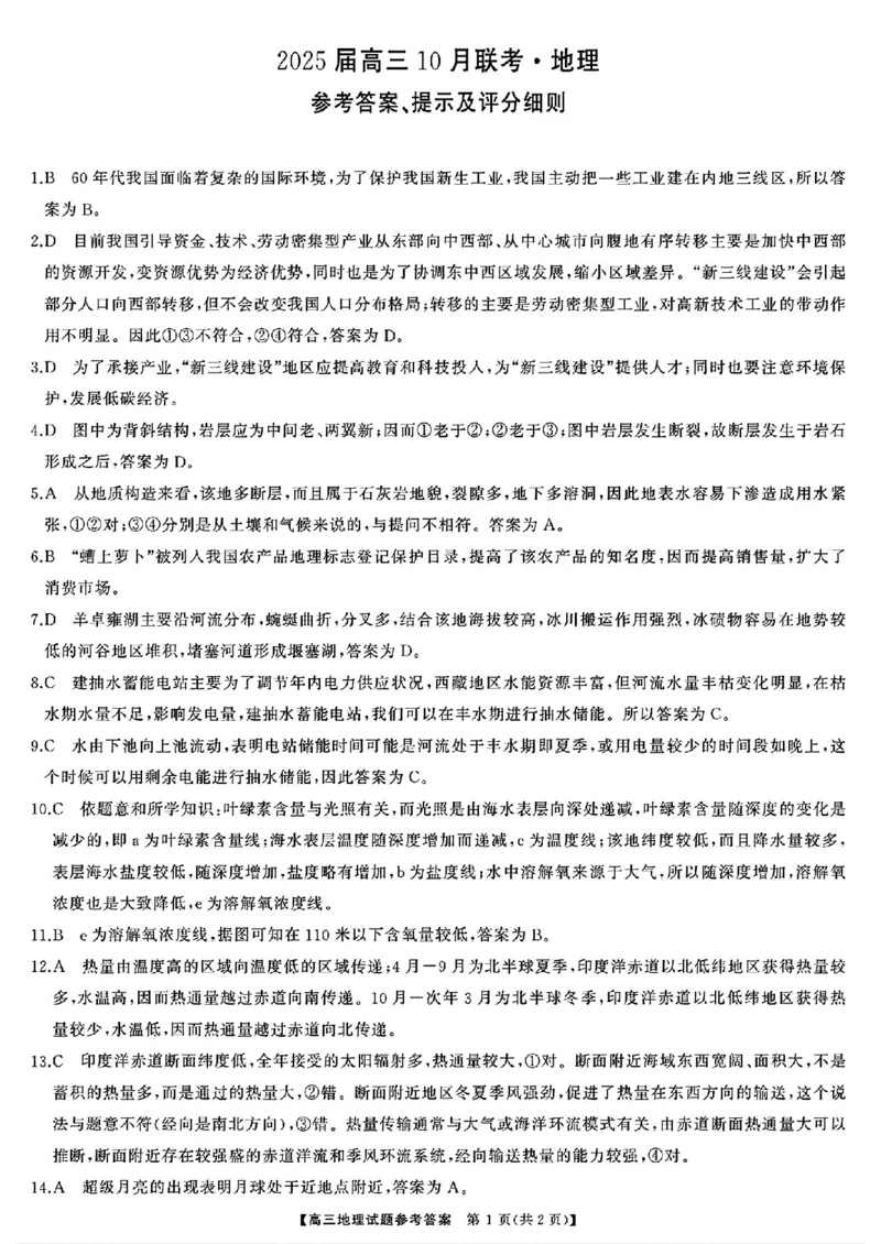 地理答案_2024-2025高三（6-6月题库）_2024年10月试卷_1028山西省三重教育2025届高三10月联考_山西省三重教育2025届10月联考地理