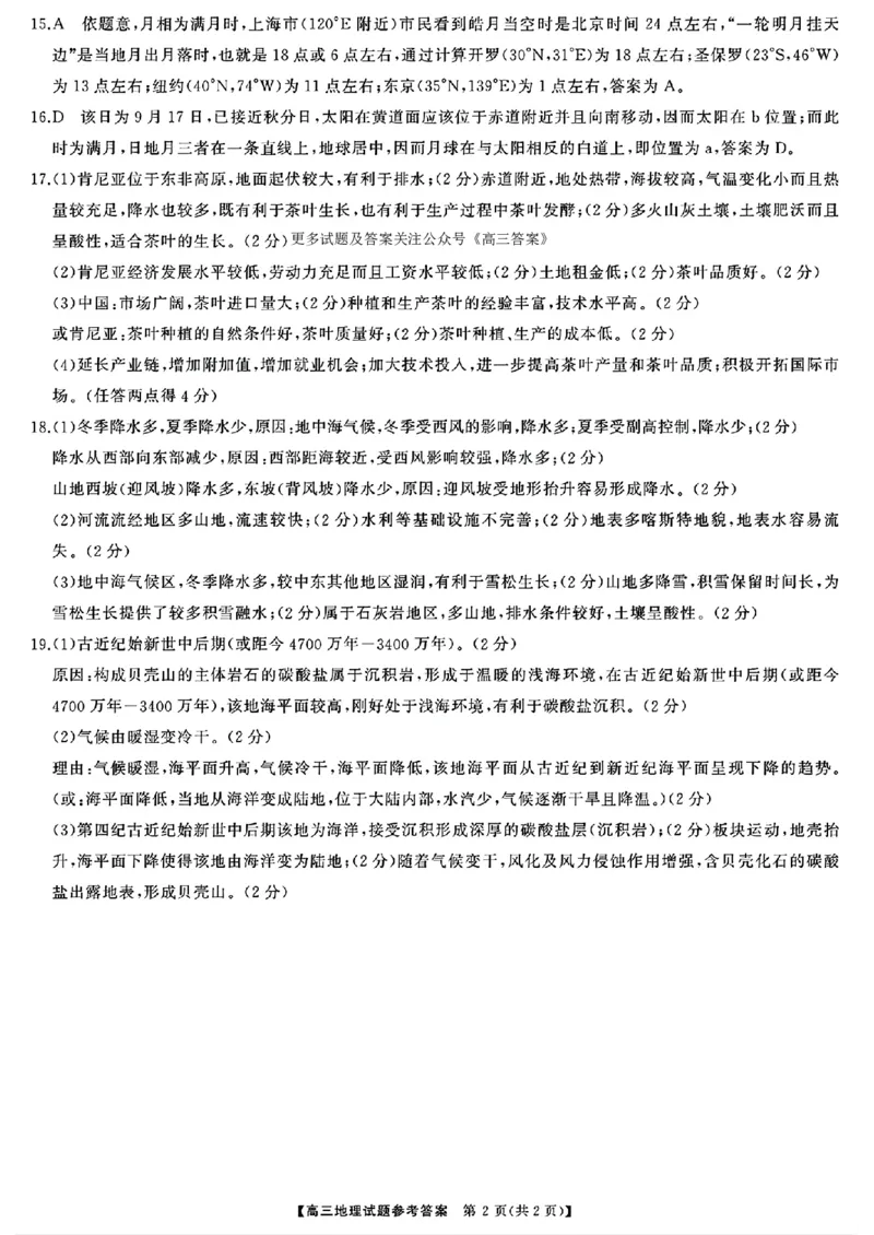 地理答案_2024-2025高三（6-6月题库）_2024年10月试卷_1028山西省三重教育2025届高三10月联考_山西省三重教育2025届10月联考地理