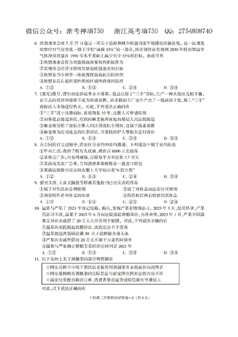 政治卷-2406金华十校高二期末_2024-2025高二（7-7月题库）_2024年07月试卷_0707浙江省金华十校2023-2024学年第二学期高二期末调研考试_金华十校2023-2024学年第二学期高二期末调研考试政治