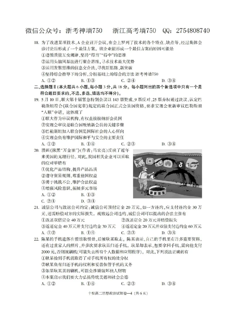 政治卷-2406金华十校高二期末_2024-2025高二（7-7月题库）_2024年07月试卷_0707浙江省金华十校2023-2024学年第二学期高二期末调研考试_金华十校2023-2024学年第二学期高二期末调研考试政治