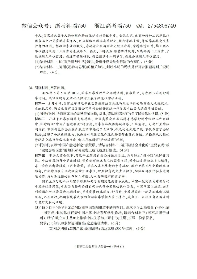 政治卷-2406金华十校高二期末_2024-2025高二（7-7月题库）_2024年07月试卷_0707浙江省金华十校2023-2024学年第二学期高二期末调研考试_金华十校2023-2024学年第二学期高二期末调研考试政治