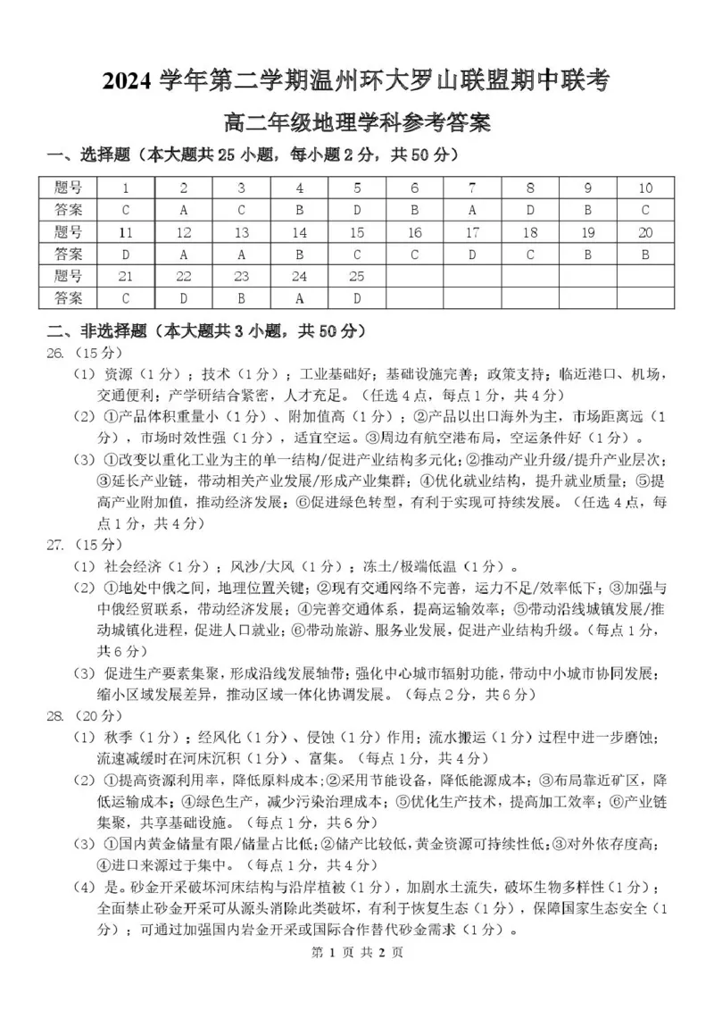 浙江省温州市环大罗山联盟2024-2025学年高二下学期期中考试地理PDF版含答案_2024-2025高二（7-7月题库）_2025年05月试卷_0519浙江省温州市环大罗山联盟2024-2025学年高二下学期期中考试