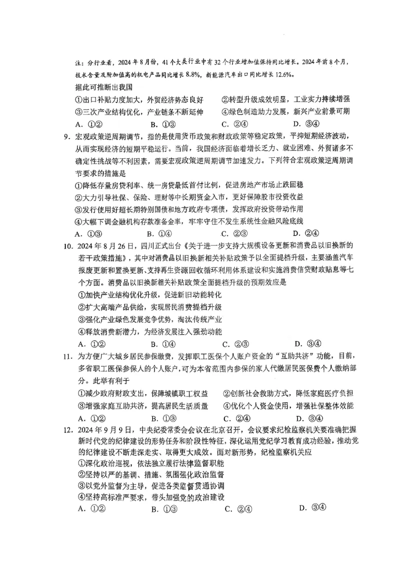 四川省南充市2025届高三高考适应性考试（一诊）政治试题_2024-2025高三（6-6月题库）_2024年10月试卷_1012四川省南充市2025届高三高考适应性考试（一诊）