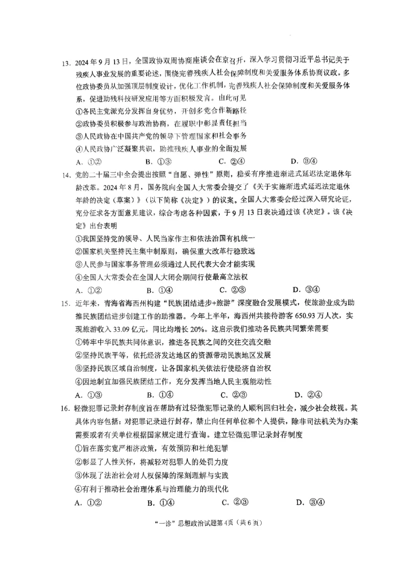 四川省南充市2025届高三高考适应性考试（一诊）政治试题_2024-2025高三（6-6月题库）_2024年10月试卷_1012四川省南充市2025届高三高考适应性考试（一诊）