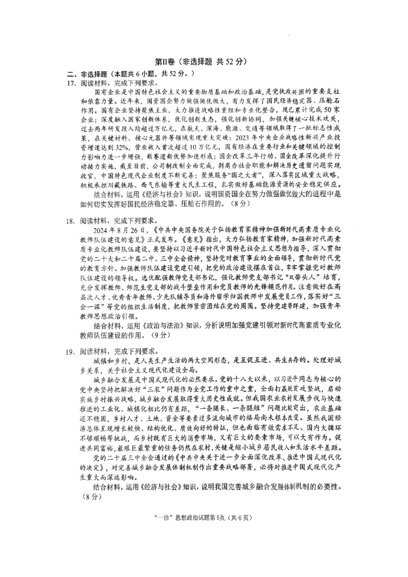 四川省南充市2025届高三高考适应性考试（一诊）政治试题_2024-2025高三（6-6月题库）_2024年10月试卷_1012四川省南充市2025届高三高考适应性考试（一诊）