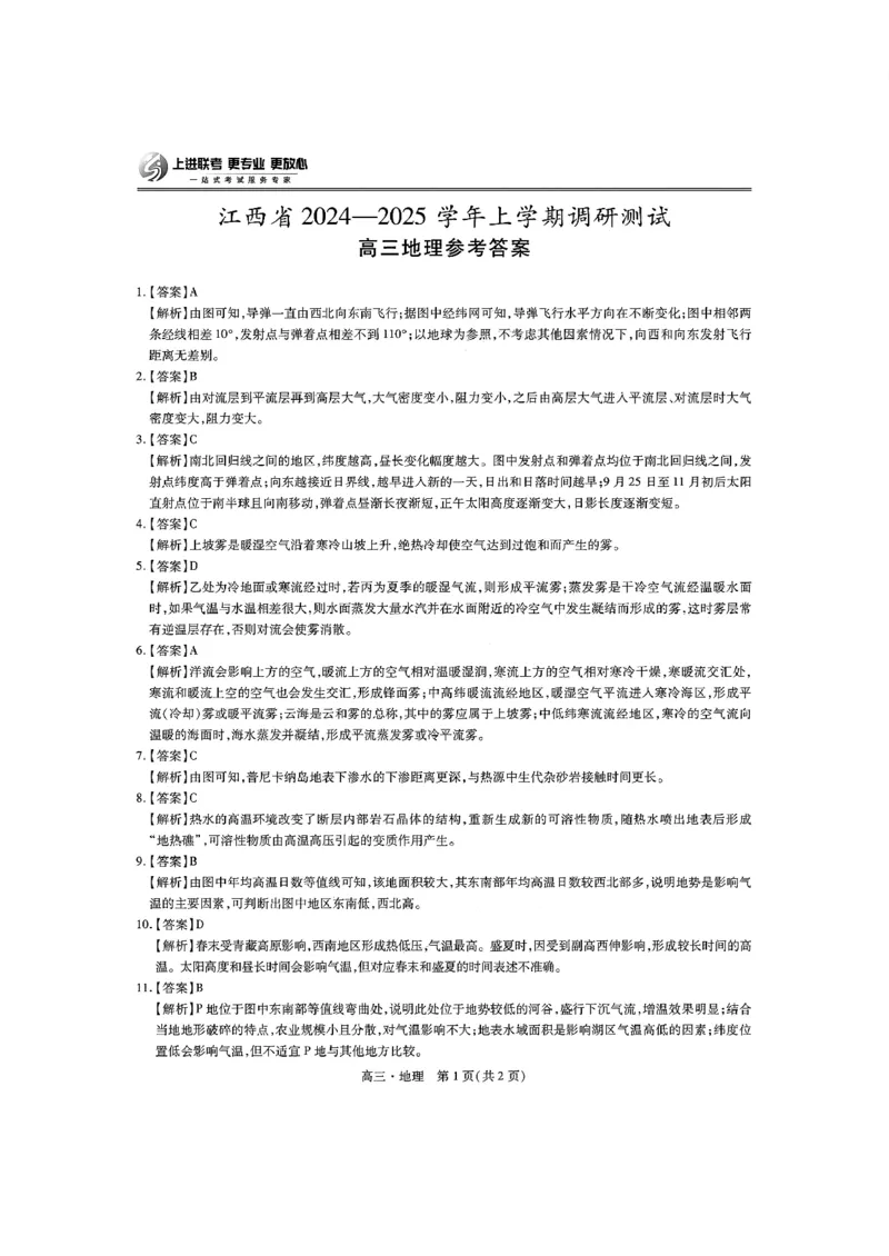 江西省上进联考2024-2025学年高三上学期11月期中调研测试地理+答案_2024-2025高三（6-6月题库）_2024年11月试卷_1108江西省上进联考2024-2025学年高三上学期11月期中调研测试