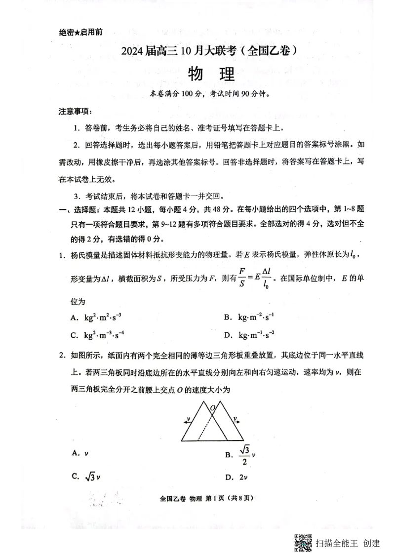 （预约首发）2024届陕西省安康市高新中学高三10月月考物理试题(1)_2023年11月_0211月合集_2024届高三上学期10月大联考(全国乙卷)_2024届高三上学期10月大联考(全国乙卷)物理