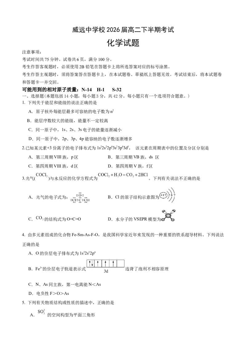 四川省内江市威远中学校2024-2025学年高二下学期期中考试化学试题（含答案）_2024-2025高二（7-7月题库）_2025年04月试卷(1)_0424四川省内江市威远中学2024-2025学年高二下学期期中考试