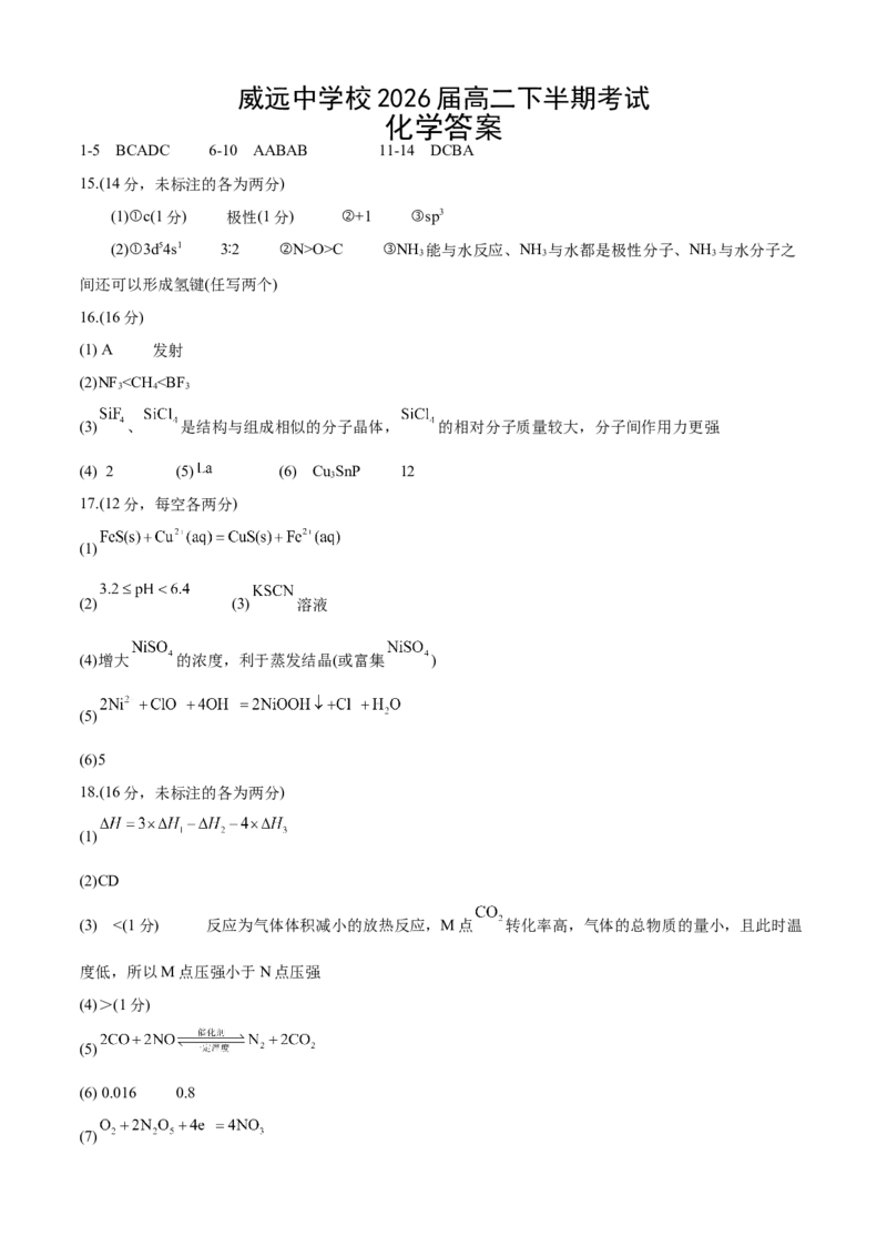 四川省内江市威远中学校2024-2025学年高二下学期期中考试化学试题（含答案）_2024-2025高二（7-7月题库）_2025年04月试卷(1)_0424四川省内江市威远中学2024-2025学年高二下学期期中考试
