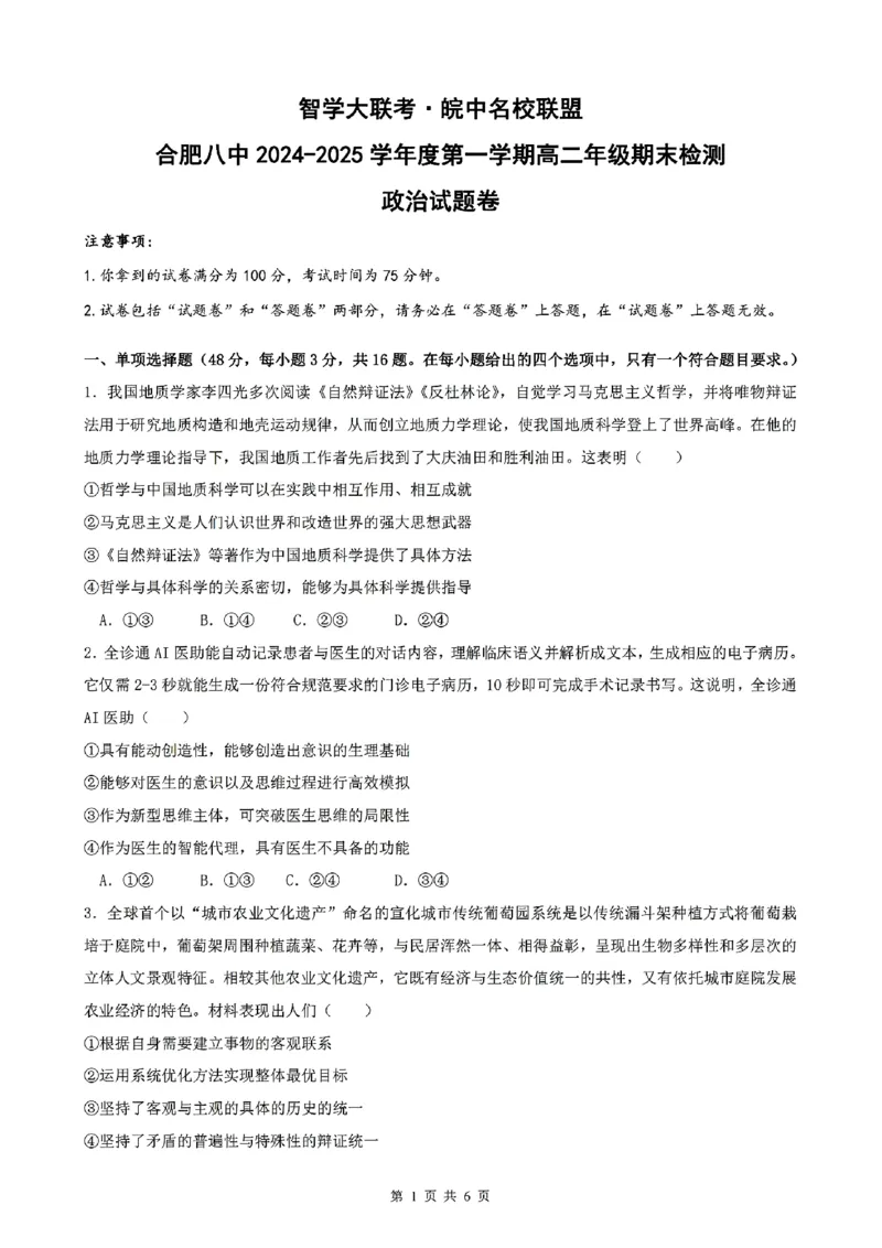 政治试题_2024-2025高二（7-7月题库）_2025年02月试卷_0205安徽省智学大联考&middot;皖中名校联盟合肥八中2024-2025学年高二上学期1月期末_安徽省智学大联考2024-2025学年高二上学期1月期末政治试题