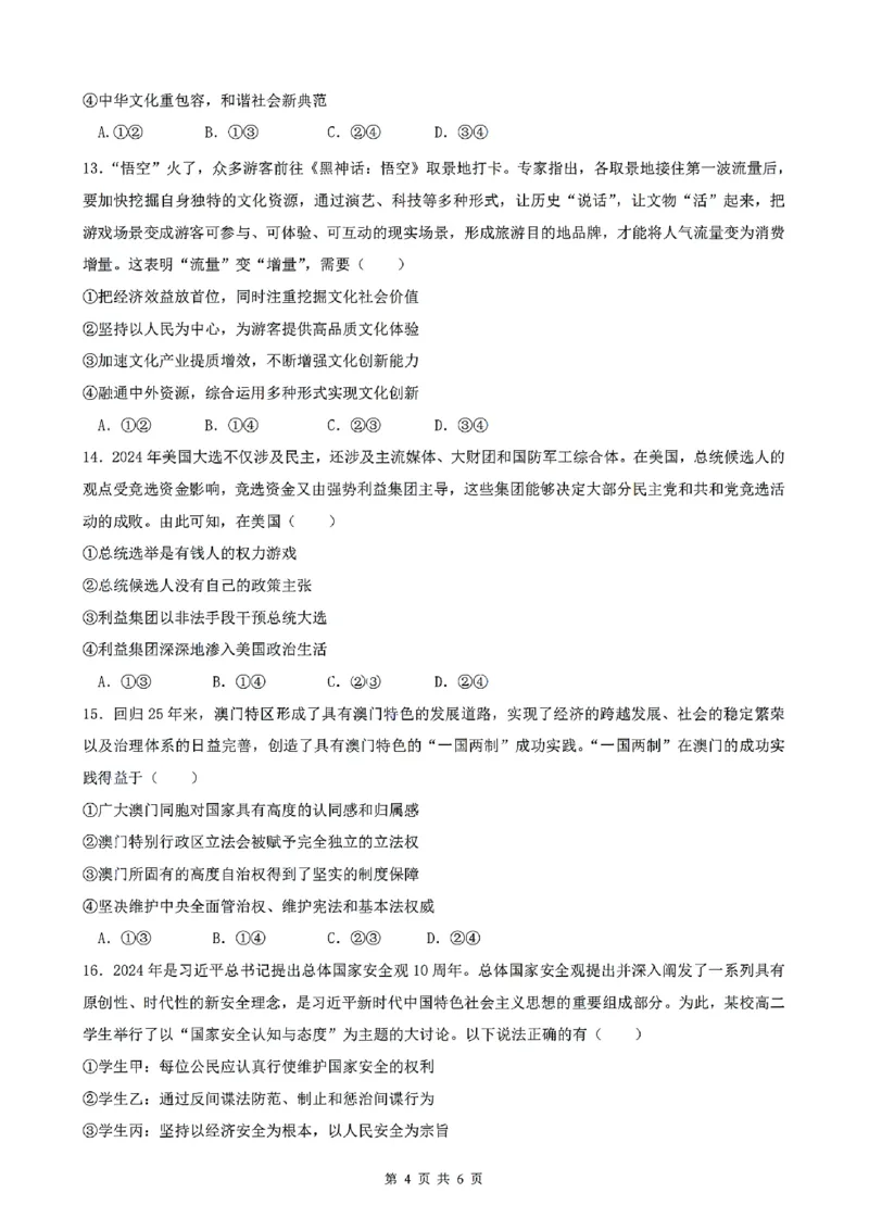 政治试题_2024-2025高二（7-7月题库）_2025年02月试卷_0205安徽省智学大联考&middot;皖中名校联盟合肥八中2024-2025学年高二上学期1月期末_安徽省智学大联考2024-2025学年高二上学期1月期末政治试题
