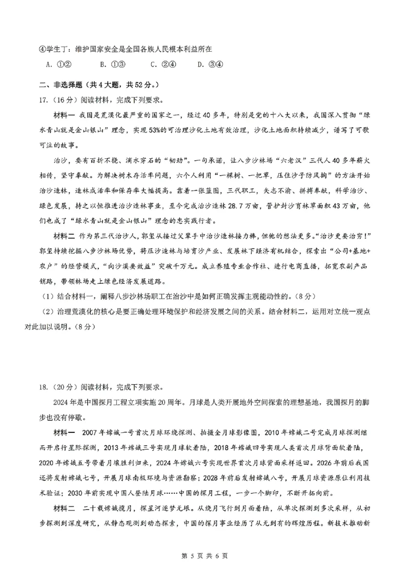 政治试题_2024-2025高二（7-7月题库）_2025年02月试卷_0205安徽省智学大联考&middot;皖中名校联盟合肥八中2024-2025学年高二上学期1月期末_安徽省智学大联考2024-2025学年高二上学期1月期末政治试题
