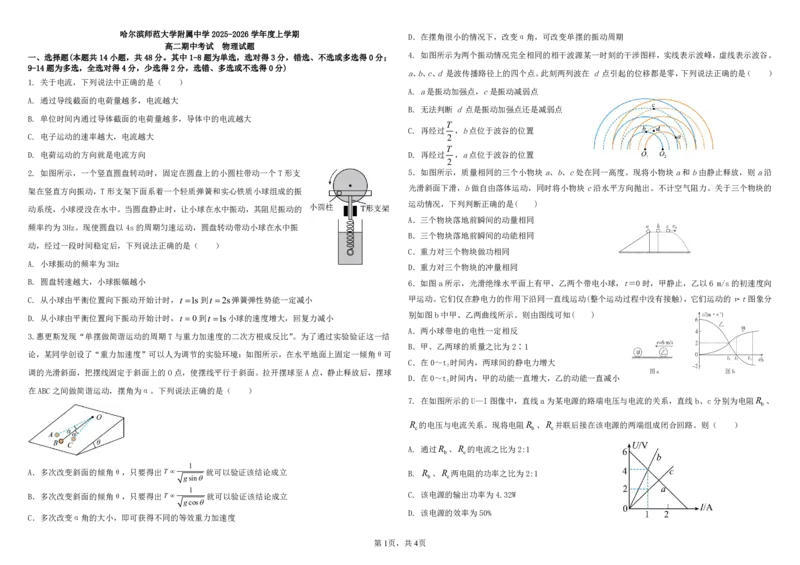 哈尔滨师范大学附属中学2025-2026学年度上学期高二期中考试物理试题考试版_251210黑龙江省哈尔滨市师范大学附属中学2025-2026学年高二上学期期中考试（全）