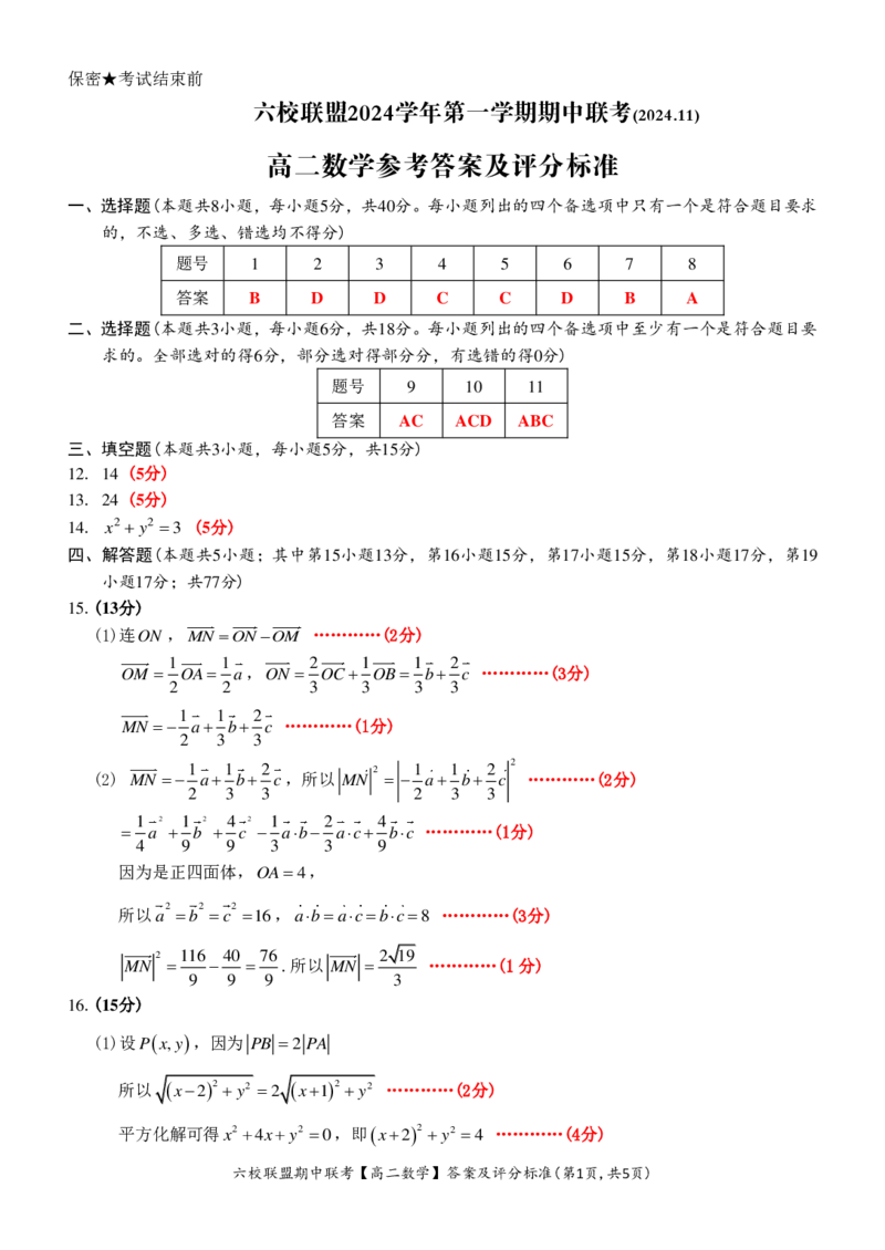 数学答案_2024-2025高二（7-7月题库）_2024年12月试卷_1205浙江省六校联盟2024-2025学年高二期中联考_浙江省六校联盟2024-2025学年高二上学期期中联考数学试题