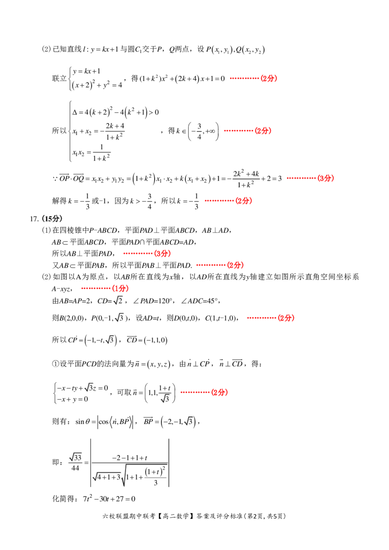 数学答案_2024-2025高二（7-7月题库）_2024年12月试卷_1205浙江省六校联盟2024-2025学年高二期中联考_浙江省六校联盟2024-2025学年高二上学期期中联考数学试题
