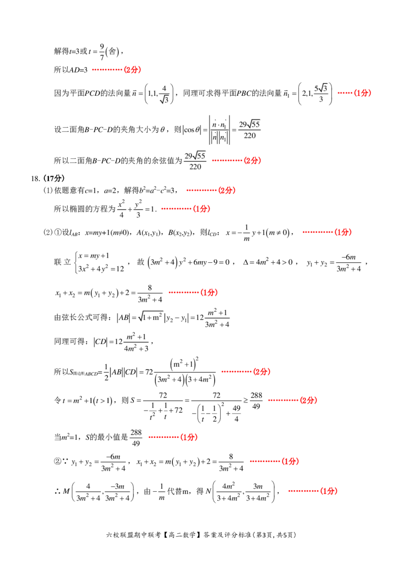 数学答案_2024-2025高二（7-7月题库）_2024年12月试卷_1205浙江省六校联盟2024-2025学年高二期中联考_浙江省六校联盟2024-2025学年高二上学期期中联考数学试题
