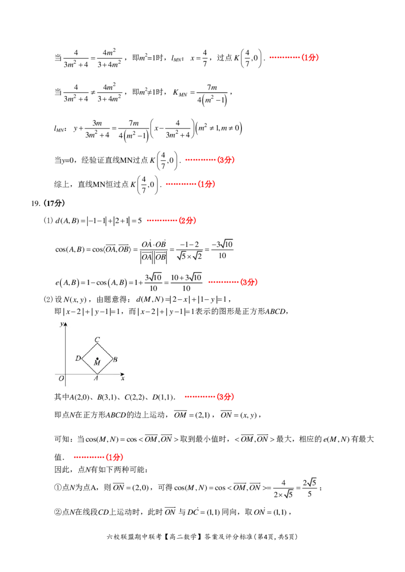 数学答案_2024-2025高二（7-7月题库）_2024年12月试卷_1205浙江省六校联盟2024-2025学年高二期中联考_浙江省六校联盟2024-2025学年高二上学期期中联考数学试题