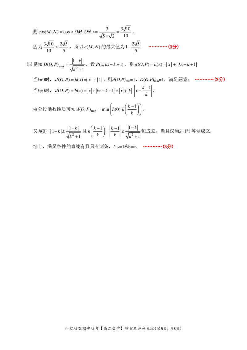 数学答案_2024-2025高二（7-7月题库）_2024年12月试卷_1205浙江省六校联盟2024-2025学年高二期中联考_浙江省六校联盟2024-2025学年高二上学期期中联考数学试题