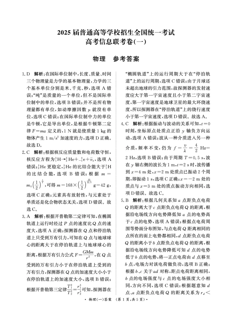 卷（一）物理答案_2024-2025高三（6-6月题库）_2025年02月试卷_02272025届普通高校招生全国统一考试高考信息联考卷(一）_2025届普通高校招生全国统一考试高考信息联考卷(一）物理