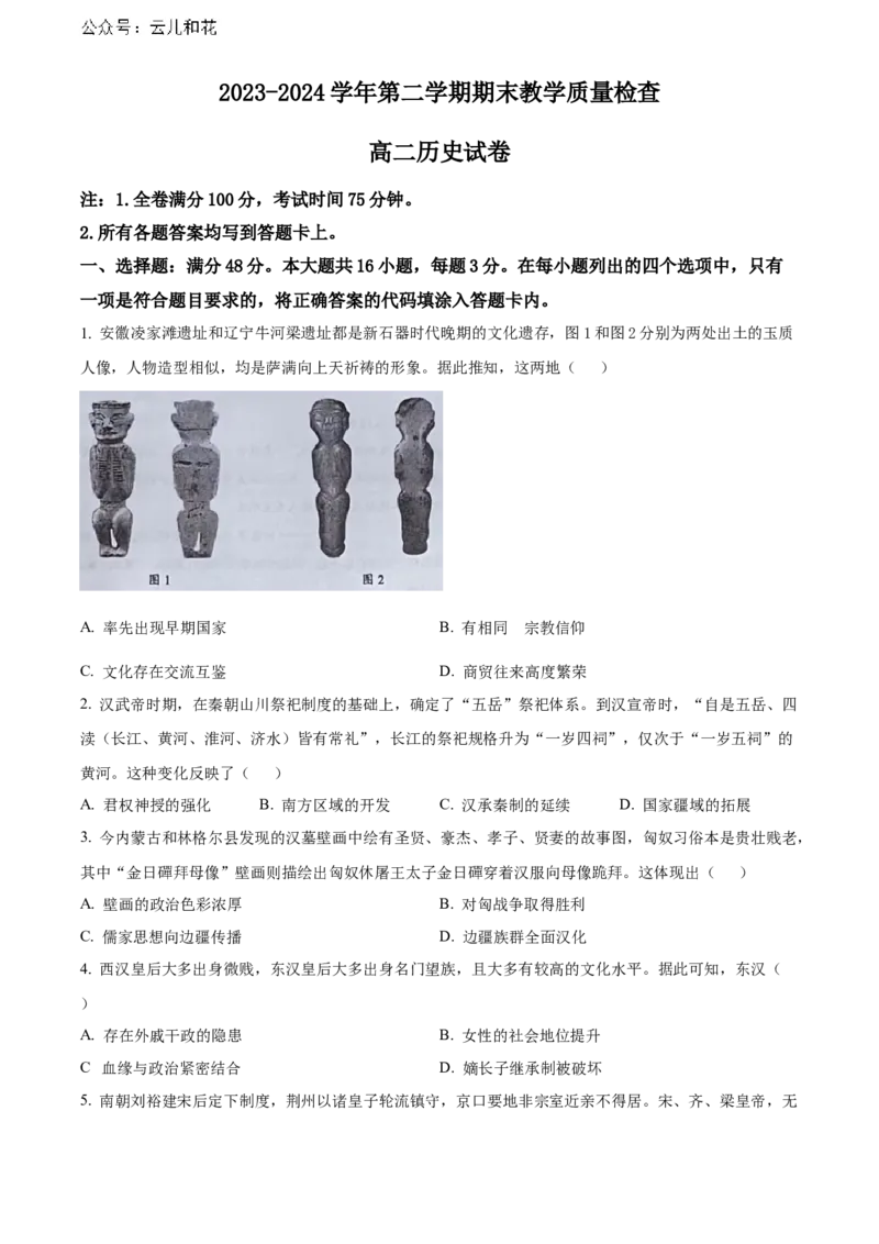 广东省东莞市2023-2024学年高二下学期7月期末考试历史Word版含解析_2024-2025高二（7-7月题库）_2024年07月试卷_0726广东省东莞市2023-2024学年高二下学期7月期末考试