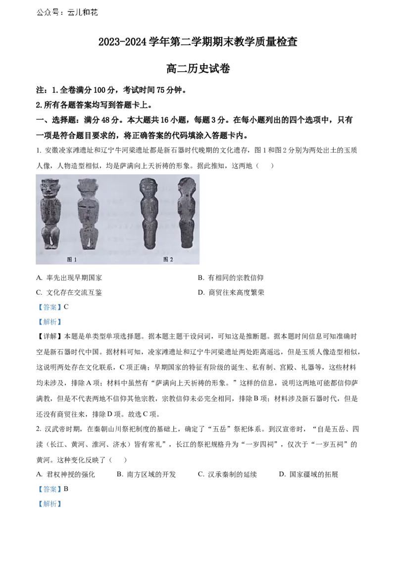 广东省东莞市2023-2024学年高二下学期7月期末考试历史Word版含解析_2024-2025高二（7-7月题库）_2024年07月试卷_0726广东省东莞市2023-2024学年高二下学期7月期末考试