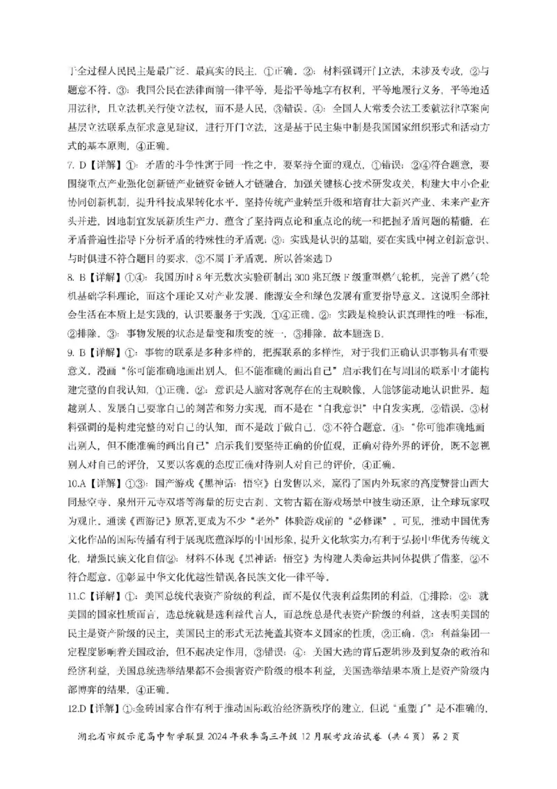 政治答案_2024-2025高三（6-6月题库）_2024年12月试卷_1208湖北省市级示范高中智学联盟2024-2025学年高三上学期12月月考_湖北省市级示范高中智学联盟2024-2025学年高三上学期12月月考政治
