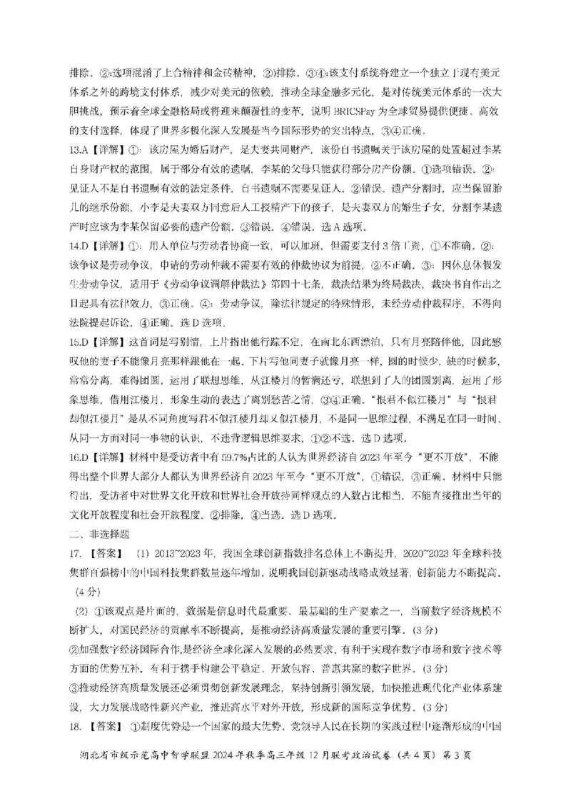 政治答案_2024-2025高三（6-6月题库）_2024年12月试卷_1208湖北省市级示范高中智学联盟2024-2025学年高三上学期12月月考_湖北省市级示范高中智学联盟2024-2025学年高三上学期12月月考政治