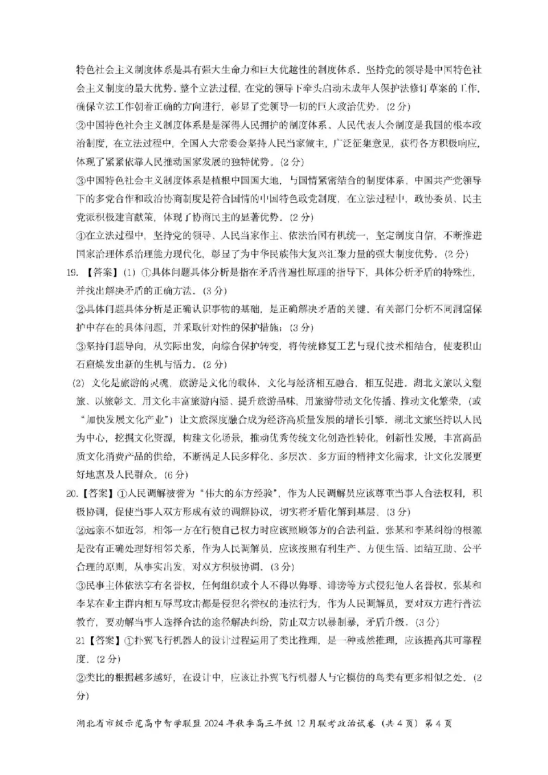 政治答案_2024-2025高三（6-6月题库）_2024年12月试卷_1208湖北省市级示范高中智学联盟2024-2025学年高三上学期12月月考_湖北省市级示范高中智学联盟2024-2025学年高三上学期12月月考政治