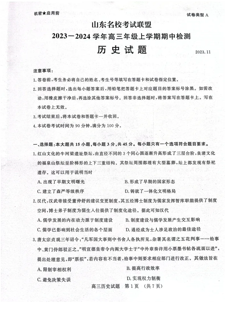 山东名校考试联盟2023-2024学年高三上学期期中检测历史试题_2023年11月_01每日更新_15号_2024届山东省名校考试联盟高三上学期11月期中检测（济南期中）