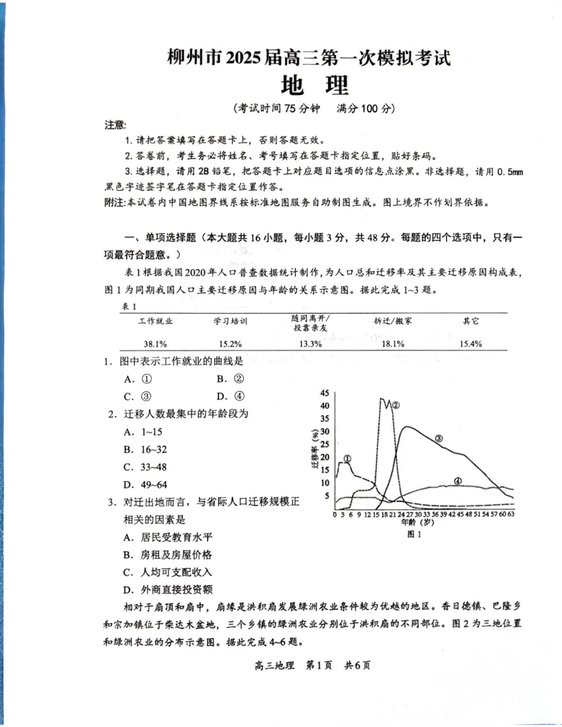 广西壮族自治区柳州市2024-2025学年高三上学期一模地理试题_2024-2025高三（6-6月题库）_2024年11月试卷_1122广西壮族自治区柳州市2025届高三第一次模拟考试