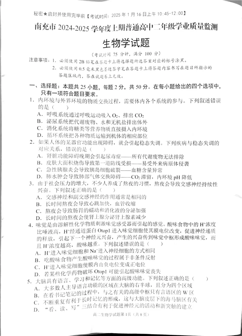 四川省南充市2024-2025学年高二上学期1月期末生物试题_2024-2025高二（7-7月题库）_2025年02月试卷_0207四川省南充市2024-2025学年高二上学期期末检测试题