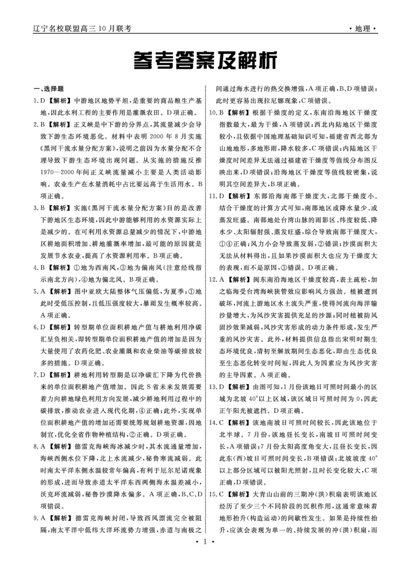 地理2024年辽宁高三10月联考答案_2024-2025高三（6-6月题库）_2024年10月试卷_1010辽宁省名校联盟2024-2025学年高三上学期10月联合考试_辽宁省名校联盟2024-2025学年高三上学期10月月考地理