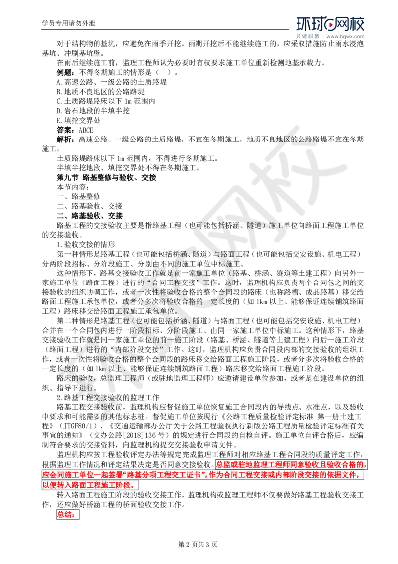 WM_13.专业知识：第二章第八节至第九节路基整修与验收，交接_监理工程师_2025监理工程师_2025年监理工程师-各大机构_2025年监理-交通目标_01.精讲班-朱.娟婷_讲义
