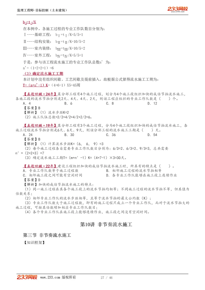 WM_Removed_1-15_监理工程师_2025监理工程师_2025年监理工程师-各大机构_2025年监理-土建目标_机构3-223_01.精讲班-江.凌俊_进度目标_讲义