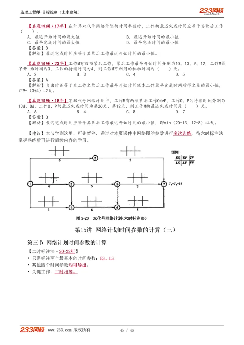 WM_Removed_1-15_监理工程师_2025监理工程师_2025年监理工程师-各大机构_2025年监理-土建目标_机构3-223_01.精讲班-江.凌俊_进度目标_讲义