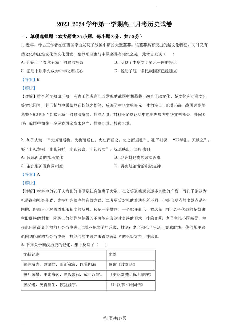 精品解析：新疆阿克苏市实验中学2024届高三上学期第二次月考历史试题（解析版）(1)_2023年11月_0211月合集_2024届新疆阿克苏市实验中学高三上学期第三次月考