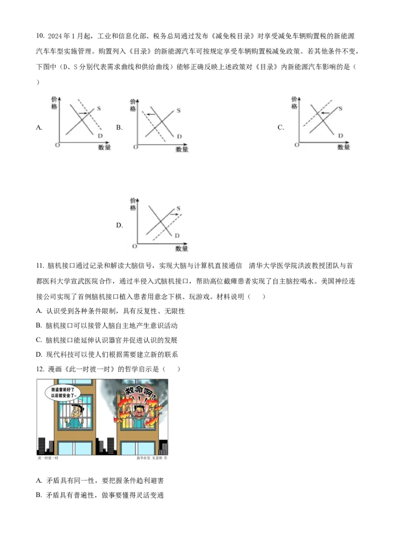 精品解析：江苏卷江苏省扬州市2024届高三下学期考前调研模拟预测测试95.24-5.26)政治试题（原卷版）_2024年5月_01按日期_28号